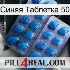 Синяя Таблетка 50 viagra2